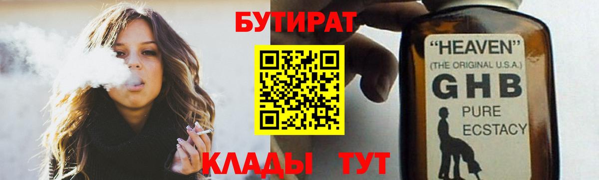 БУТИРАТ Butirat Ставрополь